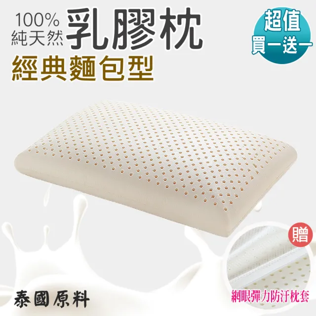 【ALAI寢飾工場】經典麵包款 天然乳膠枕(買一送一  加碼送枕套)