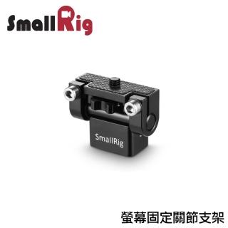 【SmallRig 斯莫格】螢幕固定關節支架 可旋轉錄影支架(1842)