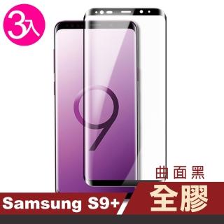 三星 Galaxy S9+ 高清透明曲面黑全膠玻璃鋼化膜手機保護貼(3入 S9+ 保護貼 S9+鋼化膜)