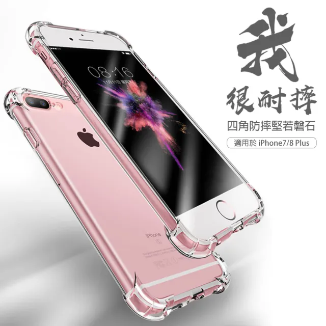 iPhone 7 8 Plus 透明四角防摔手機保護殼(8Plus手機殼 7Plus手機殼)