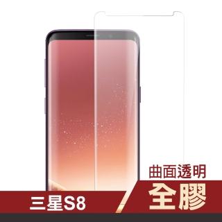 三星 Galaxy S8 全膠高畫質曲面透明手機保護貼(S8保護貼 S8鋼化膜)