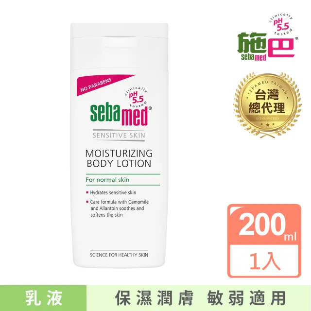 【SEBAMED 施巴】潤膚乳液200ml(總代理)