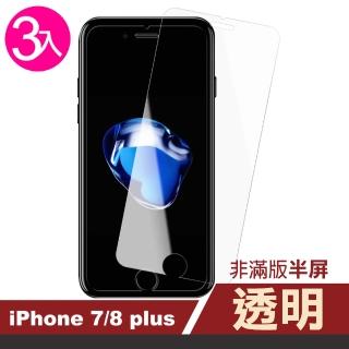 iPhone 7 8 Plus 透明非滿版半屏鋼化膜手機9H保護貼(3入 7Plus保護貼 8Plus保護貼)