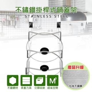 【莫菲思】百贏拉絲紋不鏽鋼掛桿式三層鍋蓋收納架(精緻不鏽鋼工藝)