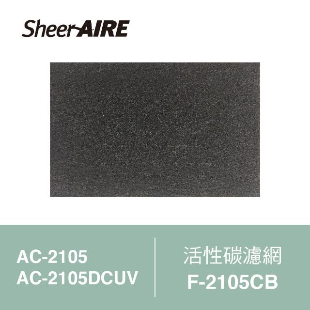 【Qlife 質森活】SheerAIRE席愛爾活性碳濾網2入裝F-2105CB(適用AC-2105/2105DCUV)