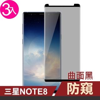 三星 Note8 曲面黑手機螢幕高畫質防窺9H保護貼(3入 Note8保護貼 Note8鋼化膜)