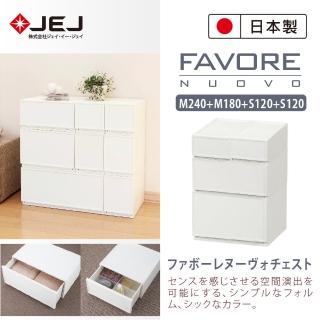 【JEJ ASTAGE】Favore和風自由組合堆疊收納抽屜櫃(經典4入組M240+M180+S120+S120)