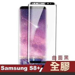 三星 Galaxy S8+ 高畫質透明曲面黑全膠9H玻璃鋼化膜手機保護貼(S8+保護貼 S8+鋼化膜)