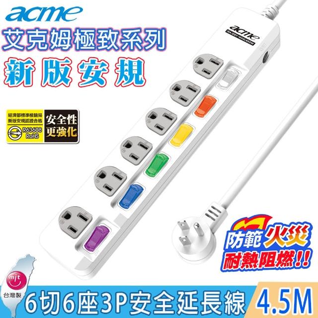 【acme 艾克姆】極致系列6切6座3P安全延長線(4.5M/15尺)