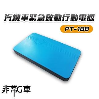 【非常G車】PT-188 8000mAh 多功能汽機車 緊急啟動 行動電源