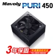 【Mavoly 松聖】PURI 450 電源供應器-組合專用(三年保固/一年到府收送換新V1)