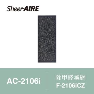 【Qlife 質森活】SheerAIRE席愛爾除甲醛濾網F-2106iCZ(適用AC-2106i)