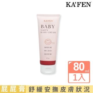 【KAFEN 卡氛】嬰兒溫和親膚屁屁膏 80ml(舒緩泛紅搔癢 適合敏感、乾性肌膚與嬰幼兒使用)