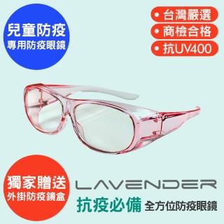 【Lavender】全方位防疫眼鏡-9429-果凍粉色-兒童(抗UV400/MIT/隔絕飛沫/防風沙/運動/防疫/可套眼鏡)