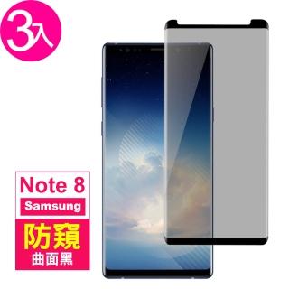 三星 Note8保護貼9H高硬度曲面服貼高畫質防窺款(3入 Note8保護貼 Note8鋼化膜)