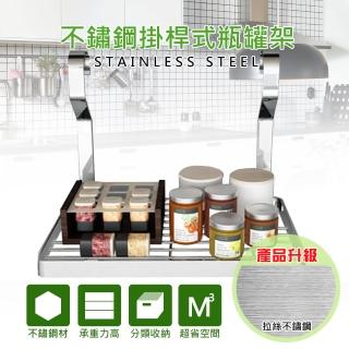 【莫菲思】百贏拉絲紋不鏽鋼掛桿式單層調味瓶罐架(精緻不鏽鋼工藝)