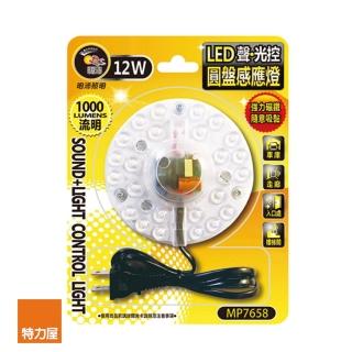 【特力屋】12W LED 聲光控圓盤感應燈