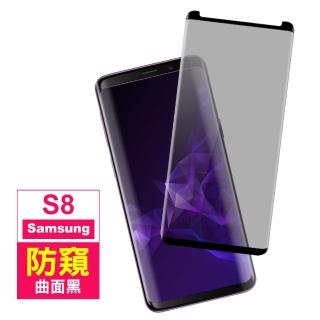 三星 Galaxy S8 高畫質防窺防刮玻璃鋼化膜手機保護貼 曲面黑(S8保護貼 S8鋼化膜)