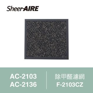 【Qlife 質森活】SheerAIRE席愛爾除甲醛濾網F-2103CZ(適用AC-2103/2136)