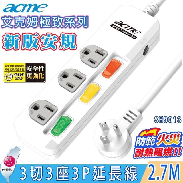 【acme 艾克姆】極致系列3切3座3P電源延長線2.7M/9尺(3組一對一獨立式開關L型插頭)