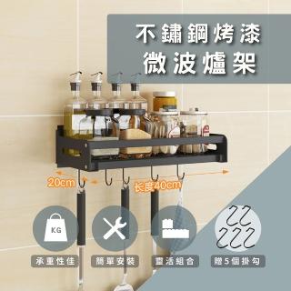 【莫菲思】百贏40*20CM完美烤漆不鏽鋼免釘牆打孔兩用置物架(經典烤漆黑.精緻不鏽鋼廚房置物架)