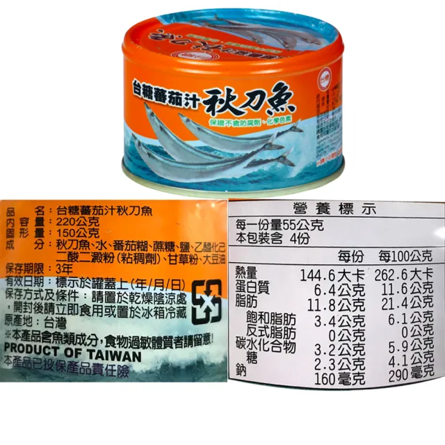 【台糖】蕃茄汁秋刀魚8組/箱_3罐/組(品質可靠;請安心食用)