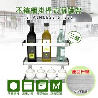 【莫菲思】百贏拉絲紋不鏽鋼掛桿式三層調味瓶罐架(精緻不鏽鋼工藝)