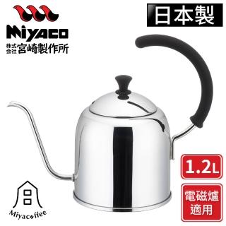 【日本Miyaco】不鏽鋼手沖細口壺-亮面-1.2L(電磁爐可用)