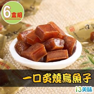 【享吃美味】一口炙燒烏魚子6盒 年節送禮首選(80g±4.5g/盒 春節禮盒 送禮)