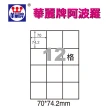 【阿波羅】WL-9212B 阿波羅影印用自黏標籤紙(A4-12格)