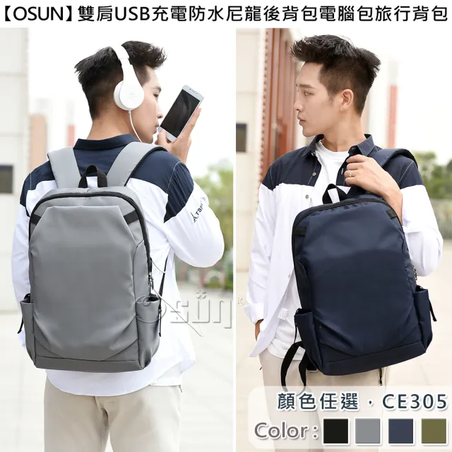 【Osun】雙11 雙肩USB充電防水尼龍後背包電腦包旅行背包(顏色任選/CE305)