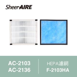 【Qlife 質森活】SheerAIRE席愛爾HEPA濾網含抗菌布F-2103HA(適用AC-2103/2136/N1)