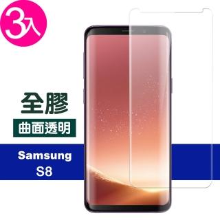 三星 Galaxy S8 全膠高畫質曲面透明防刮玻璃鋼化膜手機保護貼(3入 S8保護貼 S8鋼化膜)