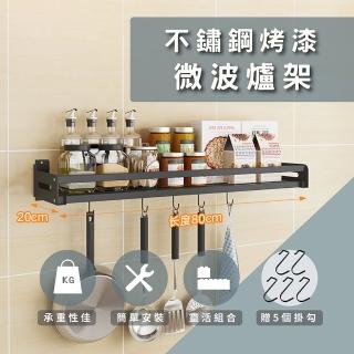 【莫菲思】百贏80*20CM完美烤漆不鏽鋼免釘牆打孔兩用置物架(經典烤漆黑.精緻不鏽鋼廚房置物架)