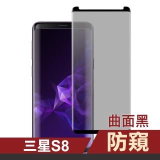三星 Galaxy S8 高畫質防窺手機保護貼 曲面黑(S8保護貼 S8鋼化膜)