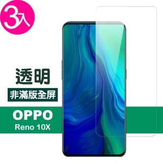 OPPO reno 十倍變焦 透明高畫質非滿版9H玻璃鋼化膜手機保護貼(3入 reno十倍變焦保護貼 reno10X保護貼)