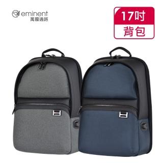 【eminent 萬國通路】17吋 時尚商務款後揹包 713-61-00811(共兩色)