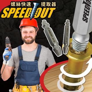 【EZlife】斷頭螺絲快速提取器4支組