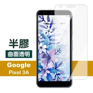 GOOGLE Pixel 3A 透明高畫質曲面半膠鋼化膜手機9H保護貼(PIXEL 3a保護貼 PIXEL3a鋼化膜)