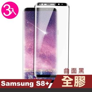 三星 Galaxy S8+ 高清透明曲面黑全膠玻璃鋼化膜手機保護貼(3入 S8+ 保護貼 S8+鋼化膜)