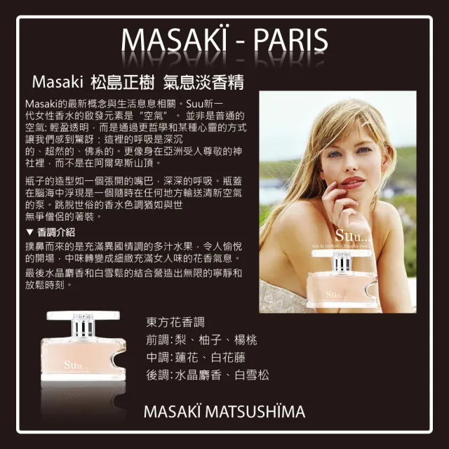 【Masaki PARIS 松島正樹】氣息女性淡香精 10ml(專櫃公司貨)