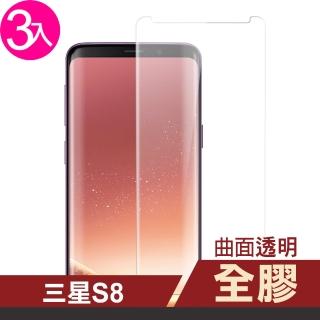 三星 Galaxy S8 曲面全膠透明9H玻璃鋼化膜手機保護貼(3入 S8 保護貼 S8鋼化膜)