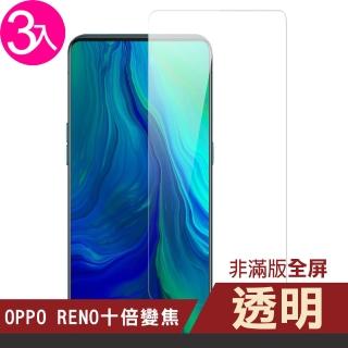 OPPO reno 十倍變焦 透明高畫質非滿版玻璃鋼化膜手機9H保護貼(3入 reno十倍變焦保護貼 reno10X保護貼)