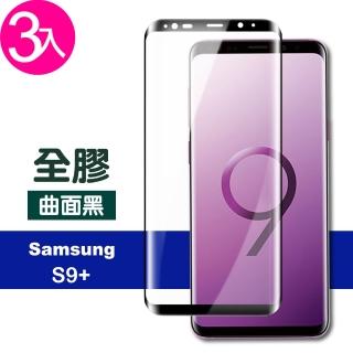 三星 Galaxy S9+ 高清透明曲面黑全膠9H玻璃鋼化膜手機保護貼(3入 S9+ 保護貼 S9+鋼化膜)