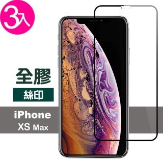 iPhone XS Max 滿版絲印全膠鋼化膜手機9H保護貼(3入 XSMax鋼化膜 XSMax保護貼)