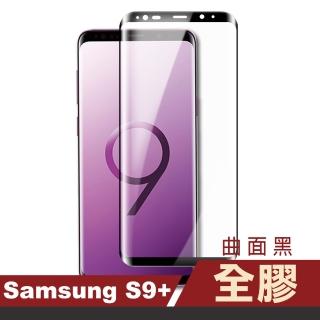 三星 Galaxy S9+ 高畫質透明曲面黑全膠9H玻璃鋼化膜手機保護貼(S9+ 保護貼 S9+鋼化膜)