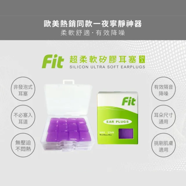 【FIT】矽膠耳塞 超柔軟可塑型 防噪音 睡眠 游泳 飛行 適用/24入(紫色)
