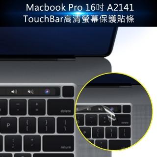 Macbook Pro 16吋 A2141 TouchBar高清螢幕保護貼條