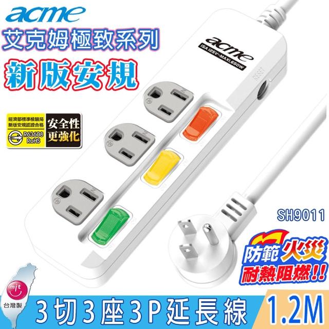 【acme 艾克姆】極致系列3切3座3P電源延長線1.2M/4尺(3組一對一獨立式開關L型插頭)