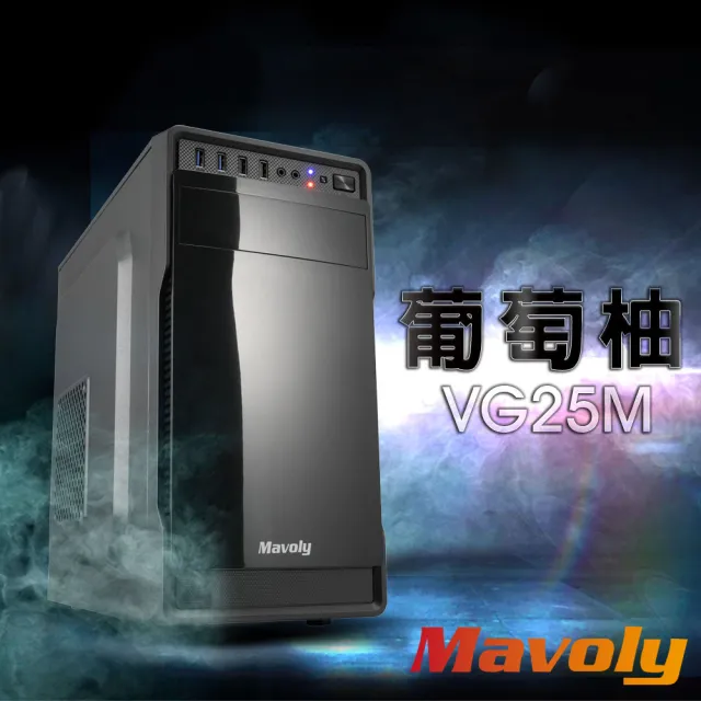 【Mavoly 松聖】水果機殼 葡萄柚 USB3.0電腦機殼(一年保固/黑色)